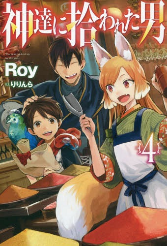 神達に拾われた男[本/雑誌] 4 (HJノベルス HJN27-04) / Roy/著