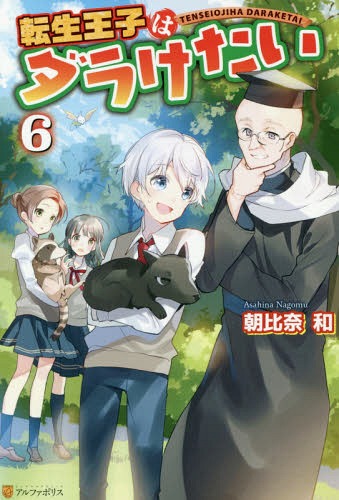 ご注文前に必ずご確認ください＜商品説明＞異世界の小国王子フィル・グレスハートとして転生した俺は、今世こそダラけて暮らそうと決意。他国の学校に身分を隠して入学し、のんびり過ごすことにした。冬休みが終わり、再び学校生活に戻った。召喚学の授業で、休暇中の課題だった召喚獣に関するレポートを提出したら...先生に、コクヨウが何の種類の動物なのか、興味を持たれてしまったんだよね。まさか「伝承の獣ディアロスです」とは言えず、何とか誤魔化そうとしたけど、属性と能力を調べることになっちゃって。うーん、困ったなぁ...って、なんでコクヨウ、やる気満々なの!?力と脅威なんて示さなくていいから!ふ、不安しかない。どうか騒ぎが起こりませんように...!＜商品詳細＞商品番号：NEOBK-2267156Asahina Izumi / Tensei Oji wa daraketai 6 [Light Novel]メディア：本/雑誌重量：340g発売日：2018/08JAN：9784434250415転生王子はダラけたい[本/雑誌] 6 / 朝比奈和/〔著〕2018/08発売