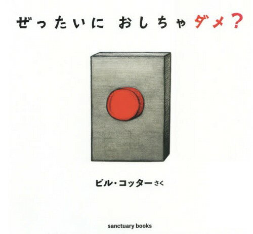 ぜったいにおしちゃダメ? 大きな絵本 / 原タイトル:DON’T PUSH THE BUTTON![本/雑誌] (sanctuary) / ビル・コッター/さくのサムネイル