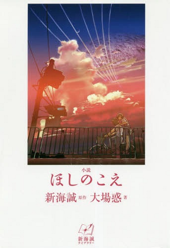 小説ほしのこえ[本/雑誌] (新海誠ライブラリー) / 新海誠/原作 大場惑/著