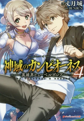 神域のカンピオーネス 4[本/雑誌] (ダッシュエックス文庫) / 丈月城/著