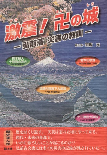 激震!卍の城 弘前藩災害の教訓[本/雑誌] / 知坂元/絵と文