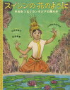 スイレンの花のように 平和をつなぐカンボ 本/雑誌 / パスカル ルメートル/作 絵 たかのゆう/監訳 長井佑美/訳