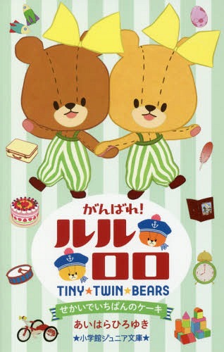 がんばれ!ルルロロ 〔2〕[本/雑誌] (小学館ジュニア文庫) / あいはらひろゆき/著