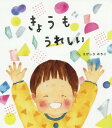 きょうもうれしい[本/雑誌] / えがしらみちこ/作・絵