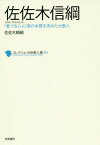 佐佐木信綱[本/雑誌] (コレクション日本歌人選) / 佐佐木頼綱/著