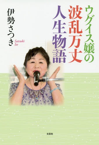 ウグイス嬢の波乱万丈人生物語[本/雑誌] / 伊勢さつき/著