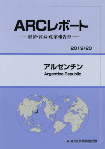 アルゼンチン[本/雑誌] (’19-20) / ARC