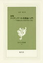 ナイチンゲール看護論 入門 新版 本/雑誌 (現代社白鳳選書) / 金井一薫/著