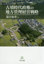 古墳時代政権の地方管理経営戦略[本/雑誌] / 藤田和尊/著