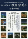 かっこいい夜景写真のお手本帳[本/雑誌] (プロっぽい映える写真が撮れるようになる) / 伴貞良/著・写真 柿島達郎/〔ほか〕写真 1