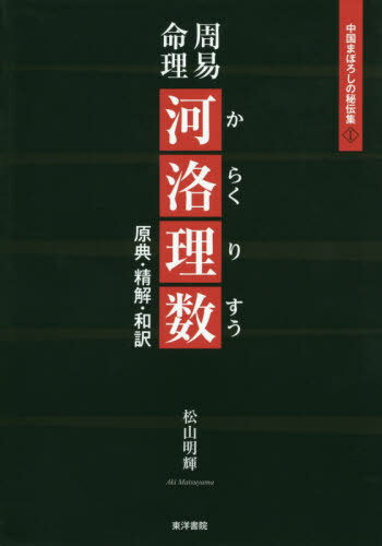 楽天ネオウィング 楽天市場店周易命理河洛理数 原典・精解・和訳[本/雑誌] （中国まぼろしの秘伝集） / 松山明輝/著