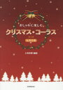 ご注文前に必ずご確認ください＜商品説明＞＜アーティスト／キャスト＞上田真樹(演奏者)＜商品詳細＞商品番号：NEOBK-2383453Ueda Masaki / Henkyoku / Music Score Christmas Chorus Dai5 Han (Josei Gassho)メディア：本/雑誌重量：213g発売日：2019/07JAN：9784117371956楽譜 おしゃれに楽しむクリスマス・コーラス 女声合唱[本/雑誌] 第5版 / 上田真樹/編曲2019/07発売