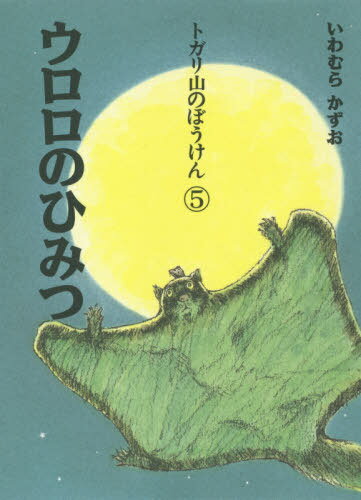 ウロロのひみつ 新装版[本/雑誌] (トガリ山のぼうけん) / いわむらかずお/文・絵