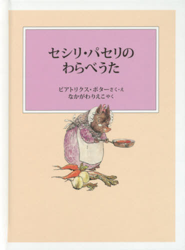 セシリ・パセリのわらべうた / 原タイトル:CECILY PARSLEY’S NURSERY RHYMES[本/雑誌] (ピーターラビッ..