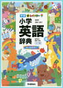 新レインボー小学英語辞典 オールカラー 本/雑誌 ワイド版 (小学生向け辞典 事典) / 佐藤久美子/監修