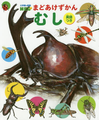 まどあけずかん むし[本/雑誌] [英語つき] (小学館の図鑑NEO) / じゅえき太郎/作 北村直子/作 いしもりよしひこ/作 今井桂三/作 丸山宗利/監修
