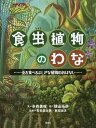 食虫植物のわな 虫を食べるふしぎな植物のおはなし 本/雑誌 / 木谷美咲/文 横山拓彦/絵 長谷部光泰/監修 西田治文/監修