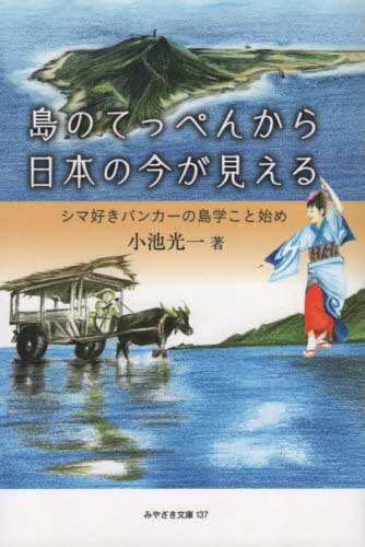 島のてっぺんから日本の今が見える[本/雑誌] (みやざき文庫) / 小池光一/著