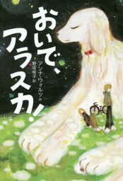 おいで、アラスカ! / 原タイトル:ALASKA[本/雑誌] (文学の森) / アンナ・ウォルツ/作 野坂悦子/訳