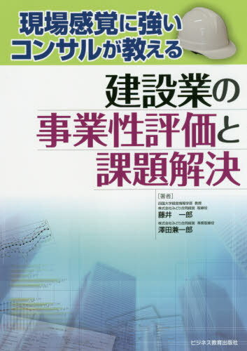 現場感覚に強いコンサルが教える建設業の事業性評価と課題解決[本/雑誌] / 藤井一郎/著 澤田兼一郎/著 萬屋博史/著 犬飼あゆみ/著