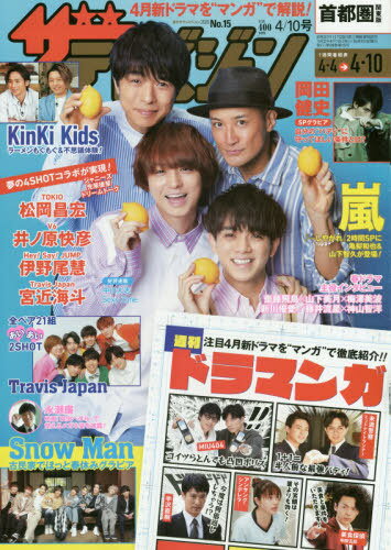 ザ・テレビジョン首都圏版[本/雑誌] 2020年4月10日号 【表紙】 松岡昌宏&井ノ原快彦&伊野尾慧&宮近海斗 (雑誌) / KADOKAWA