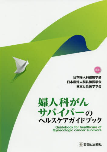 婦人科がんサバイバーのヘルスケアガイドブック[本/雑誌] / 日本婦人科腫瘍学会/編集 日本産婦人科乳腺医学会/編集 日本女性医学学会/編集