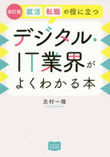 デジタル・IT業界がよくわかる本 改訂版[本/雑誌] (マスナビBOOKS) / 志村一隆/著