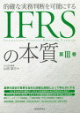 的確な実務判断を可能にするIFRSの本質 第3巻[本/雑誌] / 山田辰己/著