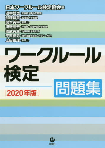 ご注文前に必ずご確認ください＜商品説明＞学生、パート・アルバイト、派遣社員、新入社員、管理職まで職場で役立つ“法律知識”が身につく!＜収録内容＞初級問題(一般的知識労働契約労働条件雇用終了労働組合)中級問題(労働法総論労働契約賃金労働時間雇用終了労働組合法社会保障・社会保険総合問題)＜商品詳細＞商品番号：NEOBK-2479798Nippon Work Rule Kentei Kyokai / Hen Michiyuki Tetsuya / Cho Kato Tomoaki / Cho Hirake Honhideyuki / Cho Asano Ko Hiroshi / Cho Kunitake Hideo / Cho Hiraga Tadashi Otoko / Cho Ueda Eri / Cho / Work Rule Kentei Mondai Shu 2020 Nembanメディア：本/雑誌重量：357g発売日：2020/04JAN：9784845116294ワークルール検定 問題集 2020年版[本/雑誌] / 日本ワークルール検定協会/編 道幸哲也/著 加藤智章/著 開本英幸/著 淺野高宏/著 國武英生/著 平賀律男/著 上田絵理/著2020/04発売