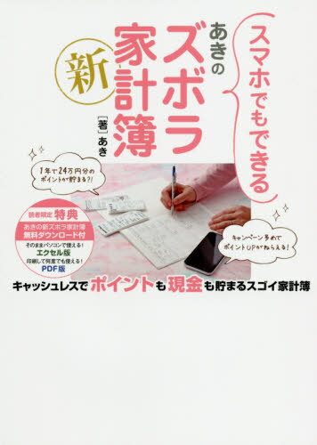 スマホでもできるあきの新ズボラ家計簿[本/雑誌] / あき/著のサムネイル