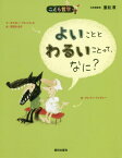 よいこととわるいことって、なに? / 原タイトル:Le bien et le mal c’est quoi?[本/雑誌] (こども哲学) / オスカー・ブルニフィエ/文 クレマン・ドゥヴォー/絵 西宮かおり/訳 重松清/日本版監修