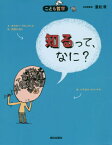 知るって、なに? / 原タイトル:Savoir c’est quoi?[本/雑誌] (こども哲学) / オスカー・ブルニフィエ/文 パスカル・ルメートル/絵 西宮かおり/訳 重松清/日本版監修