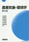 農業気象・環境学[本/雑誌] / 大政謙次/編集 北野雅治/編集 平野高司/編集 荊木康臣/編集 広田知良/編集 嶋津光鑑/編集 青野靖之/〔ほか〕執筆