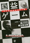 国益ゲーム 日米貿易協定の表と裏[本/雑誌] / 緒方林太郎/著