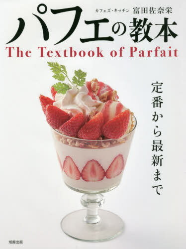 ご注文前に必ずご確認ください＜商品説明＞＜収録内容＞パフェの基本構成パフェのメニュー開発の基本パフェの魅力「パフェの魅力」を高めるポイント7「パフェの魅力」を高める工夫パフェの新しい魅力パフェグラスのいろいろフルーツカッティング定番のパフェフルーツパフェ〔ほか〕＜商品詳細＞商品番号：NEOBK-2480201Tomita Sana Sakae / Cho / Parfait No Kyohonメディア：本/雑誌重量：770g発売日：2020/03JAN：9784751114117パフェの教本[本/雑誌] / 富田佐奈栄/著2020/03発売