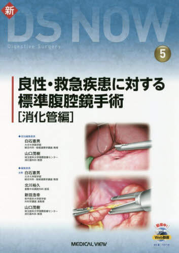 良性・救急疾患に対する標準腹腔鏡手術 消化管編[本/雑誌] (新DS NOW 5) / 白石憲男/担当編集委員 山口茂樹/担当編集委員