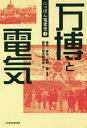 ご注文前に必ずご確認ください＜商品説明＞主役はいつも「電気」だった。過去の万博を振り返り、電気が社会に与えた影響を探る。＜収録内容＞第1章 電気と博覧会の出会いと共鳴第2章 戦後復興期の国内博覧会第3章 一九七〇年の日本万国博覧会(大阪万博)第4章 ポスト大阪万博第5章 近年の国際博覧会第6章 二〇二五年大阪・関西万博の構想第7章 二〇二五年大阪・関西万博と未来の電気事業＜商品詳細＞商品番号：NEOBK-2480579Hashizume Shinya / Hencho Nishimura Akiyo Shi/ Hencho / Bampaku to Denki (Nippon Denka Shi)メディア：本/雑誌重量：340g発売日：2020/03JAN：9784905217824万博と電気[本/雑誌] (にっぽん電化史) / 都市と電化研究会/著2020/03発売