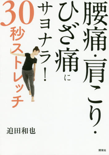 腰痛・肩こり・ひざ痛にサヨナラ!30秒ストレッチ[本/雑誌] / 迫田和也/〔著〕