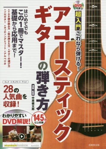 超入門これなら弾ける!アコースティックギターの弾き方[本/雑誌] / 中原健太郎/演奏・監修