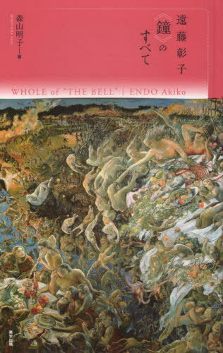 遠藤彰子〈鐘〉のすべて[本/雑誌] / 森山明子/著 遠藤彰子/画