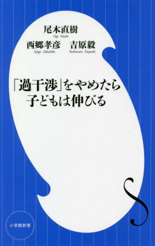 「過干渉」をやめたら子どもは伸びる[本/雑誌] (小学館新書) / 西郷孝彦/著 尾木直樹/著 吉原毅/著のサムネイル