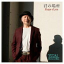 君の場所～Shape of You～[CD] / 鈴木雄大