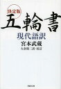 決定版五輪書現代語訳 本/雑誌 (草思社文庫) / 宮本武蔵/著 大倉隆二/訳 校訂