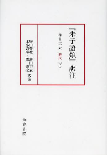 『朱子語類』訳注 巻126下[本/雑誌] / 野口善敬/訳注 廣田宗玄/訳注 本多道隆/訳注 森宏之/訳注