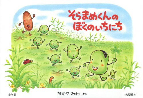 そらまめくんのぼくのいちにち[本/雑誌] (大型絵本) / なかやみわ/さく