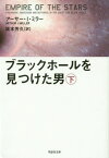 ブラックホールを見つけた男 下巻 / 原タイトル:EMPIRE OF THE STARS[本/雑誌] (草思社文庫) / アーサー・I・ミラー/著 阪本芳久/訳