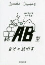 AB型自分の説明書 続[本/雑誌] (文芸社文庫) / JamaisJamais/著