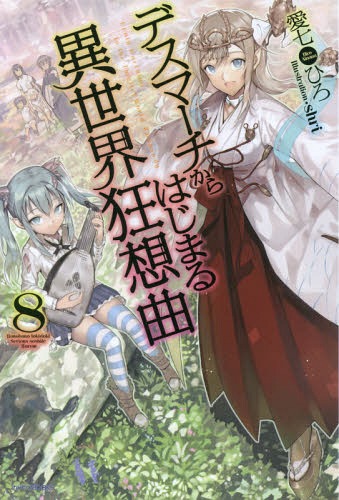 デスマーチからはじまる異世界狂想曲[本/雑誌] 8 (カドカワBOOKS) / 愛七ひろ/著