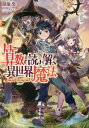 算数で読み解く異世界魔法[本/雑誌] / 扇屋悠/著